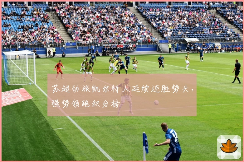 苏超劲旅凯尔特人延续连胜势头，强势领跑积分榜