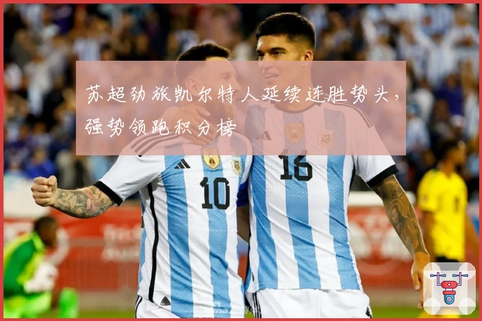 苏超劲旅凯尔特人延续连胜势头，强势领跑积分榜