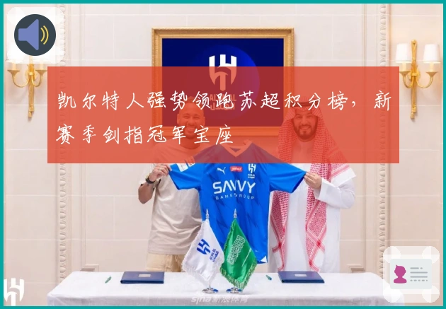 凯尔特人强势领跑苏超积分榜，新赛季剑指冠军宝座