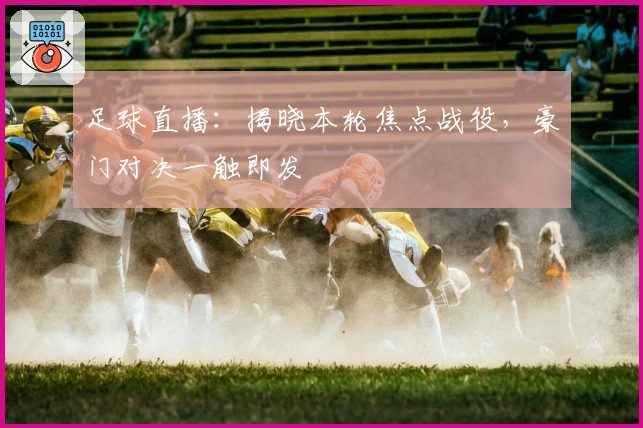 足球直播：揭晓本轮焦点战役，豪门对决一触即发
