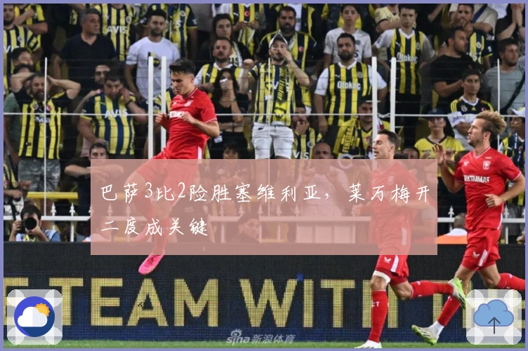 巴萨3比2险胜塞维利亚，莱万梅开二度成关键