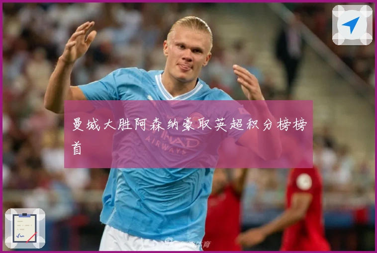 曼城大胜阿森纳豪取英超积分榜榜首