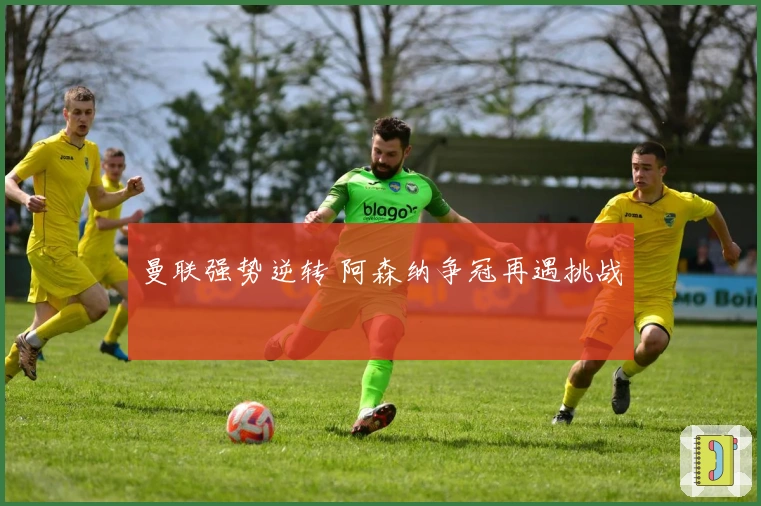 曼联强势逆转 阿森纳争冠再遇挑战