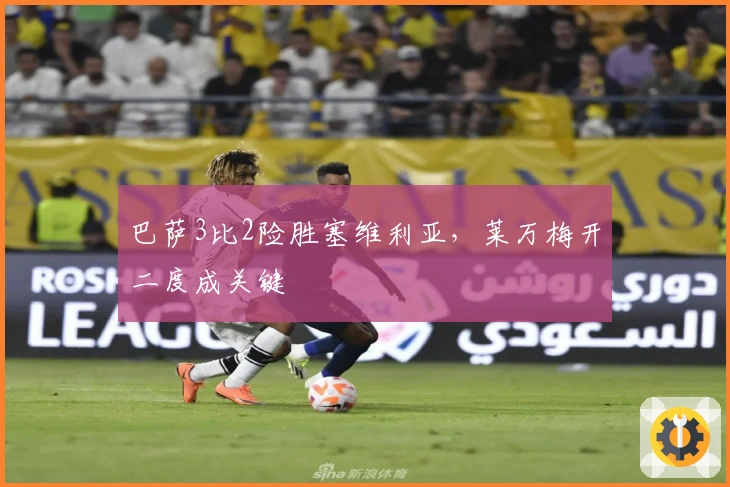 巴萨3比2险胜塞维利亚，莱万梅开二度成关键