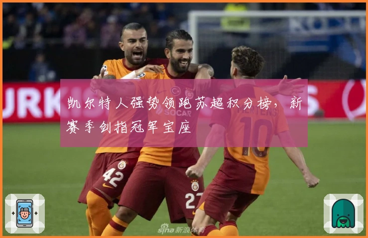 凯尔特人强势领跑苏超积分榜，新赛季剑指冠军宝座