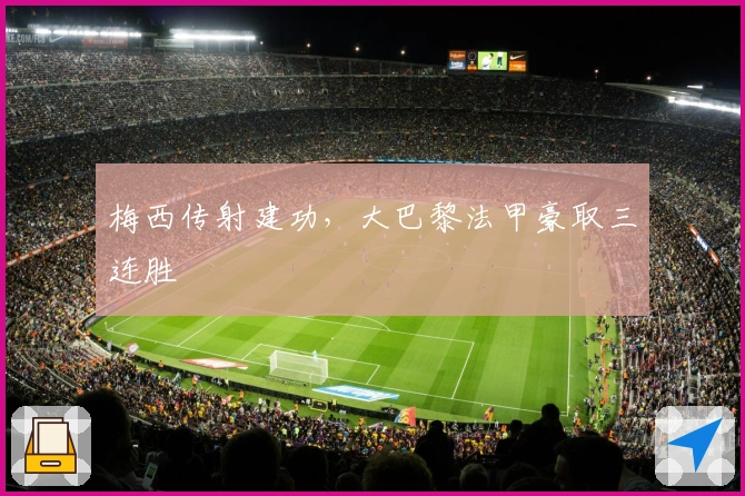 梅西传射建功，大巴黎法甲豪取三连胜