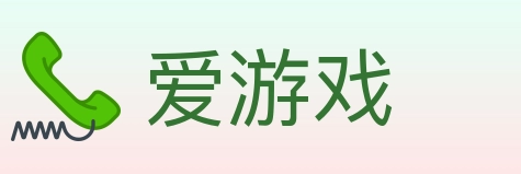 爱游戏